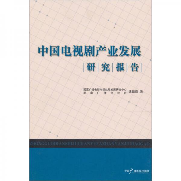 中國電視劇產(chǎn)業(yè)發(fā)展研究報告