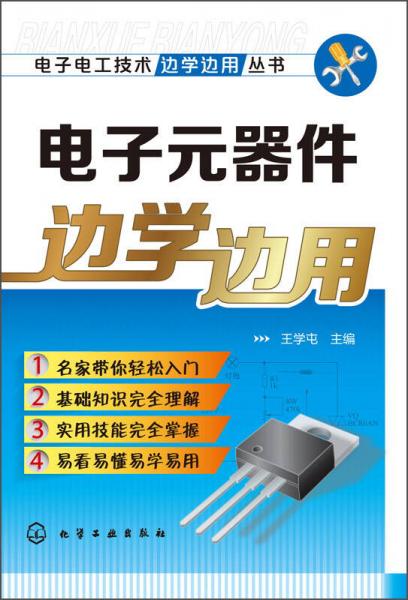 電子電工技術(shù)邊學(xué)邊用叢書：電子元器件邊學(xué)邊用