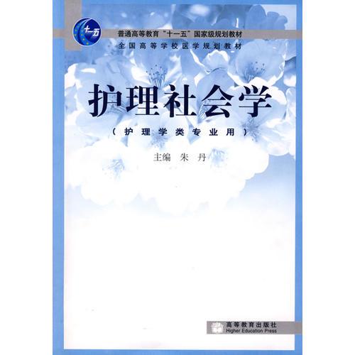 护理社会学