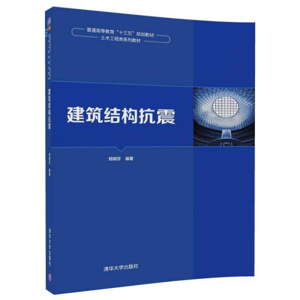 建筑結構抗震/普通高等教育“十三五”規(guī)劃教材·土木工程類系列教材