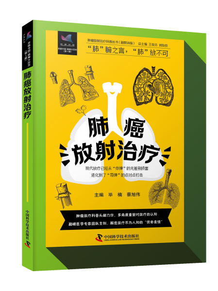 肺癌放射治療 腫瘤放射治療科普叢書