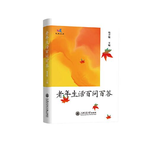 老年生活百問(wèn)百答