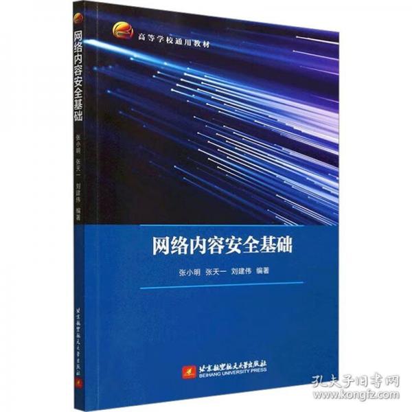 网络内容安全基础