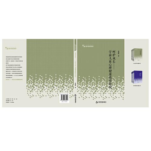 高校学术研究论著丛刊— 呵护成长:学前儿童心理健康教育研究