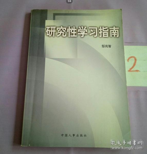 研究性學(xué)習(xí)指南