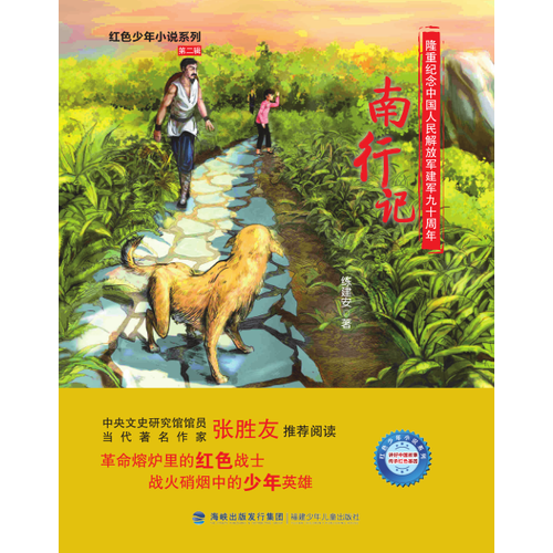 南行記(紅色少年小說系列)