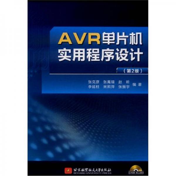 AVR單片機(jī)實用程序設(shè)計