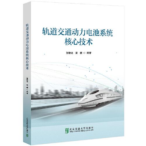 軌道交通動(dòng)力電池系統(tǒng)核心技術(shù)