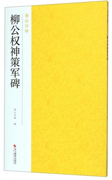 柳公权神策军碑/南山法帖