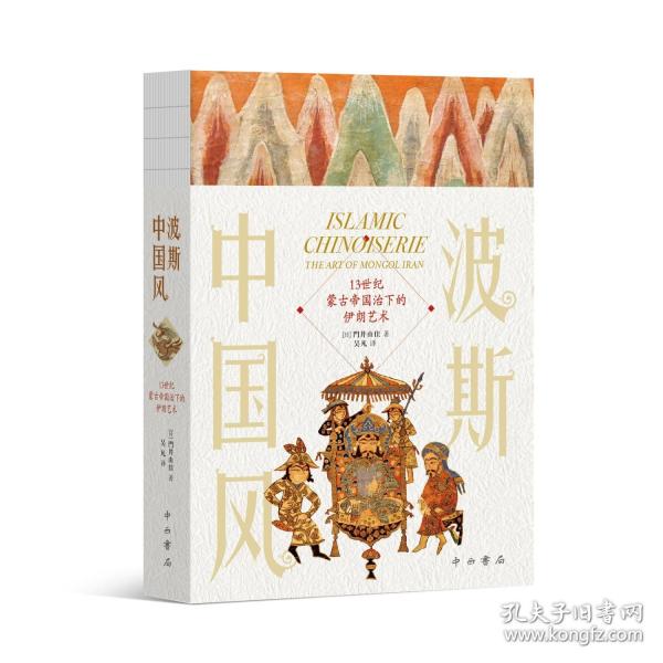 波斯中國風(fēng):13世紀(jì)蒙古帝國治下的伊朗藝術(shù)