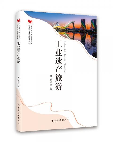 全國旅游類專業(yè)創(chuàng)新應(yīng)用型人才培養(yǎng)規(guī)劃教材--工業(yè)遺產(chǎn)旅游