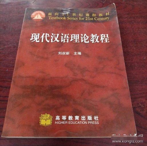 現(xiàn)代漢語理論教程