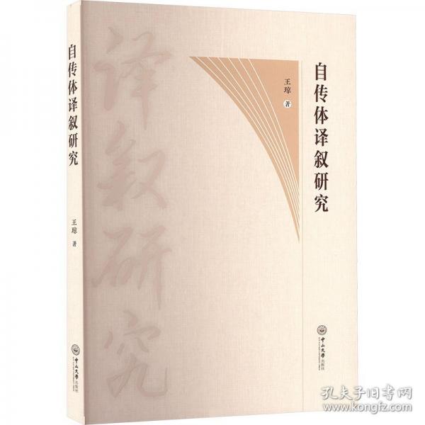 自傳體譯敘研究