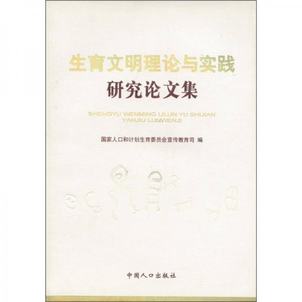 生育文明理论与实践研究论文集