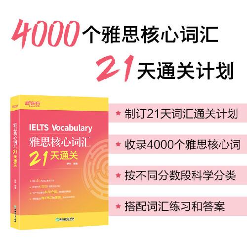 新東方 雅思核心詞匯21天通關(guān) IELTS雅思考試背單詞速記