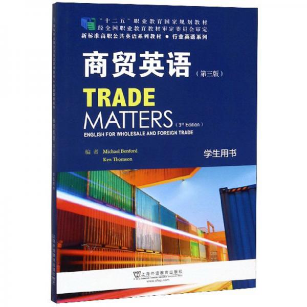 商贸英语（学生用书第3版）