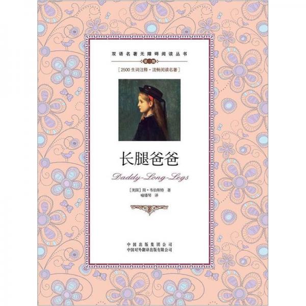 雙語(yǔ)名著無(wú)障礙閱讀叢書：長(zhǎng)腿爸爸