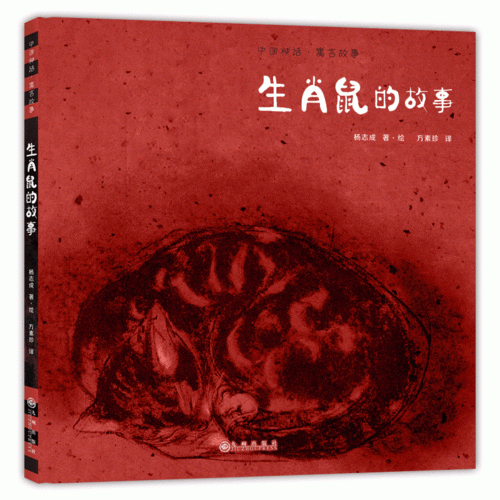 生肖鼠的故事