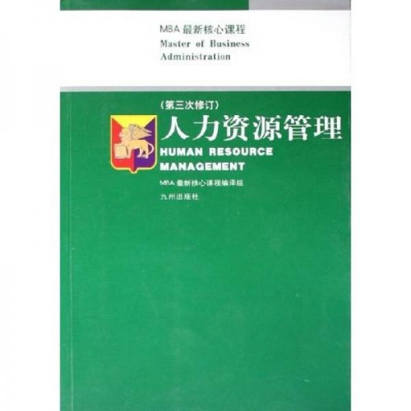MBA最新核心課程：人力資源管理（第3次修訂）