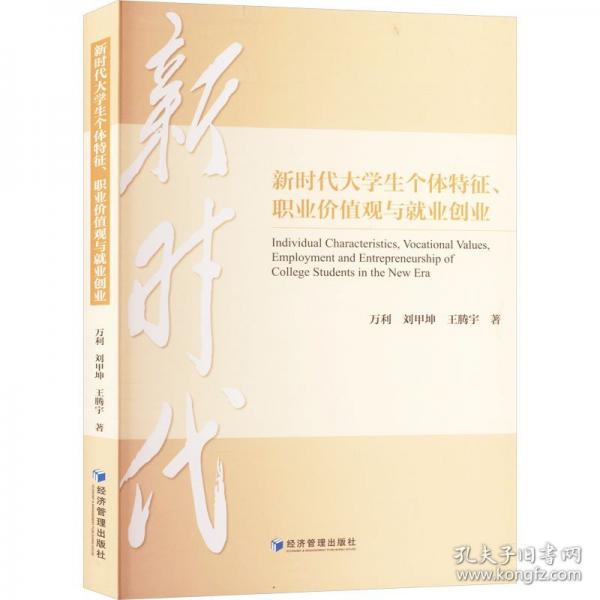 新時(shí)代大個(gè)體特征、職業(yè)價(jià)值觀與業(yè)創(chuàng)業(yè) 教學(xué)方法及理論 萬(wàn)利 劉甲坤 新華正版