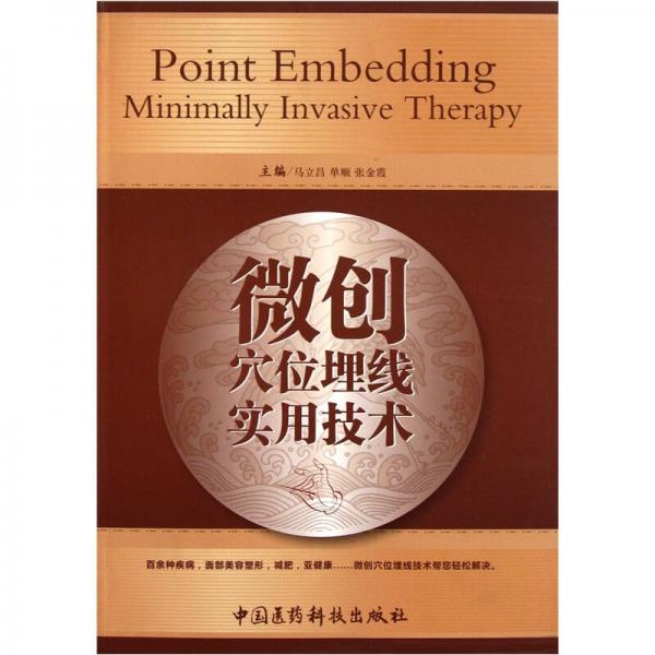 微創(chuàng)穴位埋線實(shí)用技術(shù)