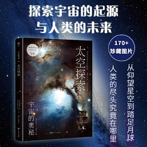 宇宙的奥秘：太空探索（给孩子的科普百科，零基础入门天文学！铜版全彩印刷，精选170+NASA、欧空局珍藏图片）