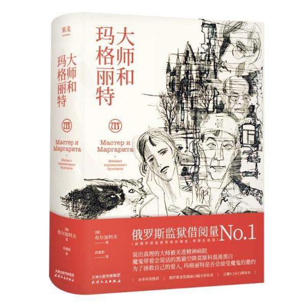 大師和瑪格麗特(精)