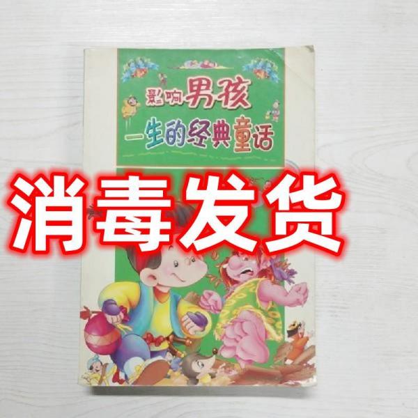 影響男孩一生的經(jīng)典童話