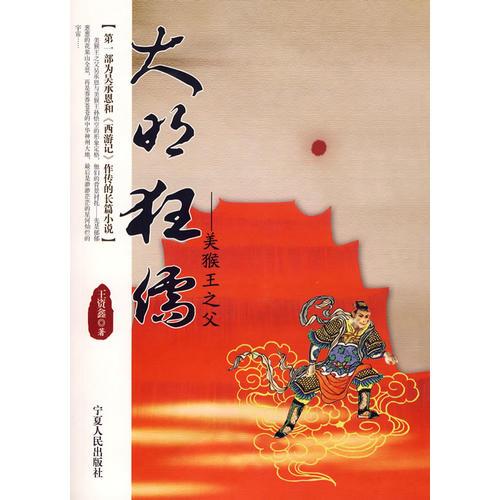 大明狂儒：美猴王之父