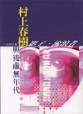 村上春樹與后虛年代