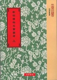 新校植物名實(shí)圖考