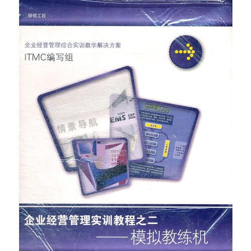 企業(yè)經(jīng)營管理實(shí)訓(xùn)教程之二--模擬教練機(jī)