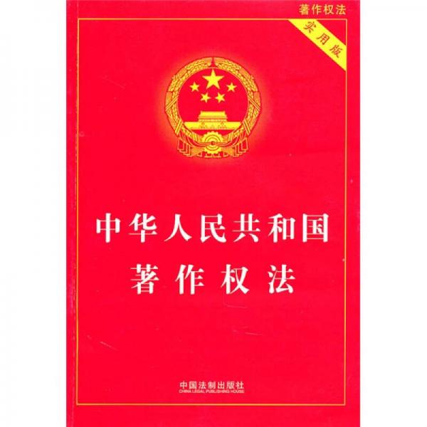 中華人民共和國著作權(quán)法（實用版）