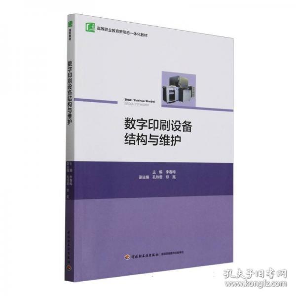數(shù)字印刷設(shè)備結(jié)構(gòu)與維護(hù)