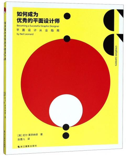 如何成為優(yōu)秀的平面設(shè)計(jì)師/平面設(shè)計(jì)從業(yè)指南