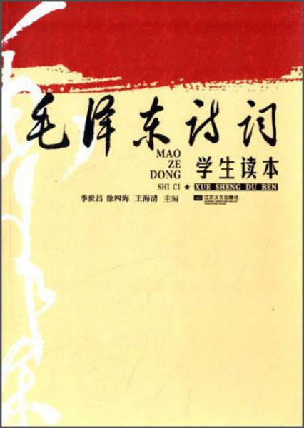 毛澤東詩詞學(xué)生讀本