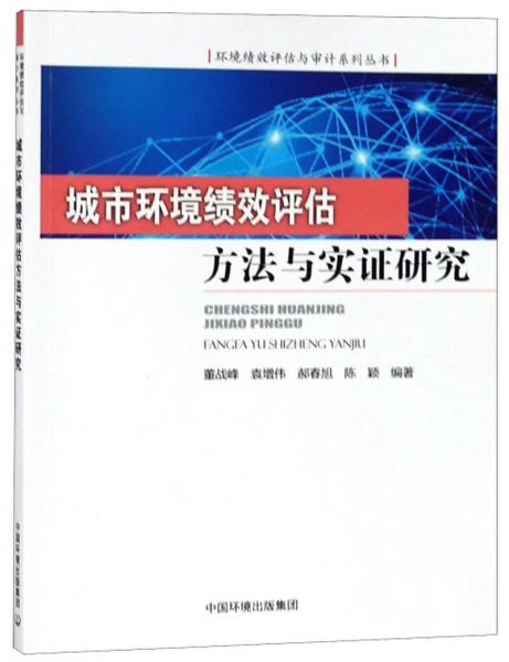 城市環(huán)境績效評估方法與實證研究/環(huán)境績效評估與審計系列叢書