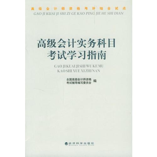 高级会计师资格考评结合试点：高级会计实务科目考试学习指南