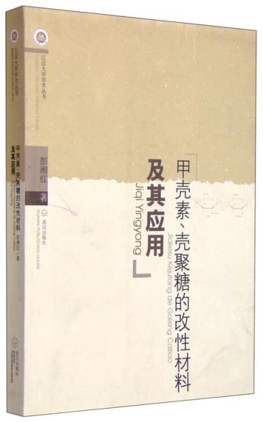 江汉大学学术丛书：甲壳素、壳聚糖的改性材料及其应用