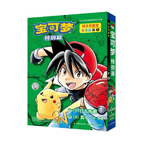 寶可夢(mèng)特別篇精選愛(ài)藏版 紅綠藍(lán)篇
