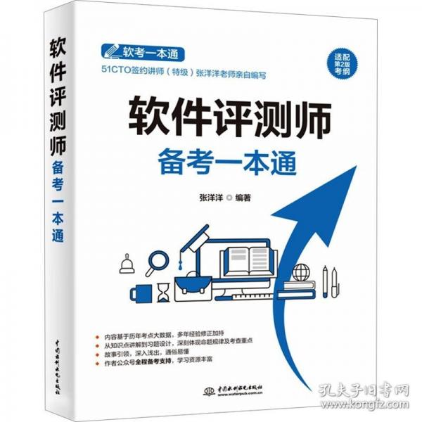 软件评测师备考一本通