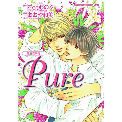Pure—托生君系列8