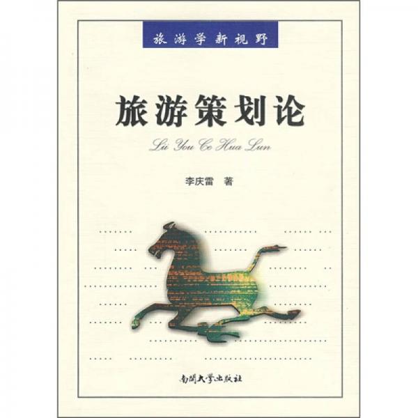 旅游學新視野：旅游策劃論