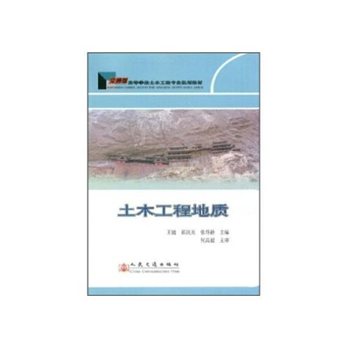土木工程地質(zhì)