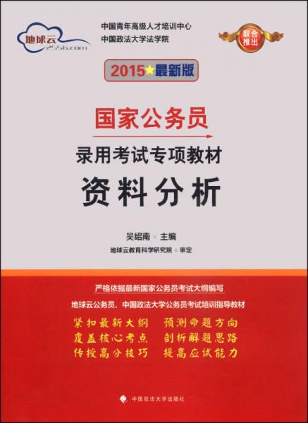 地球云·国家公务员录用考试专项教材：资料分析（2015最新版）