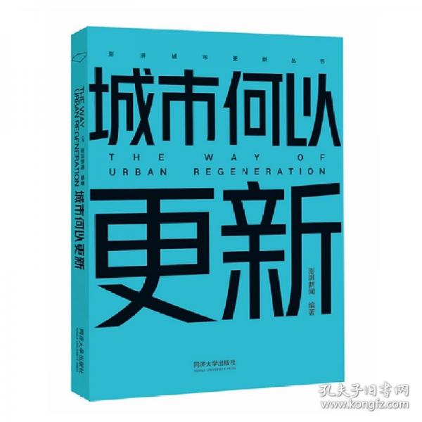 城市何以更新