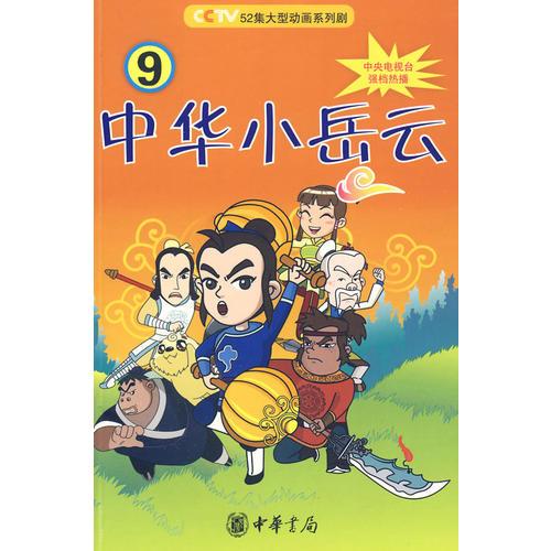中華小岳云（第9冊）