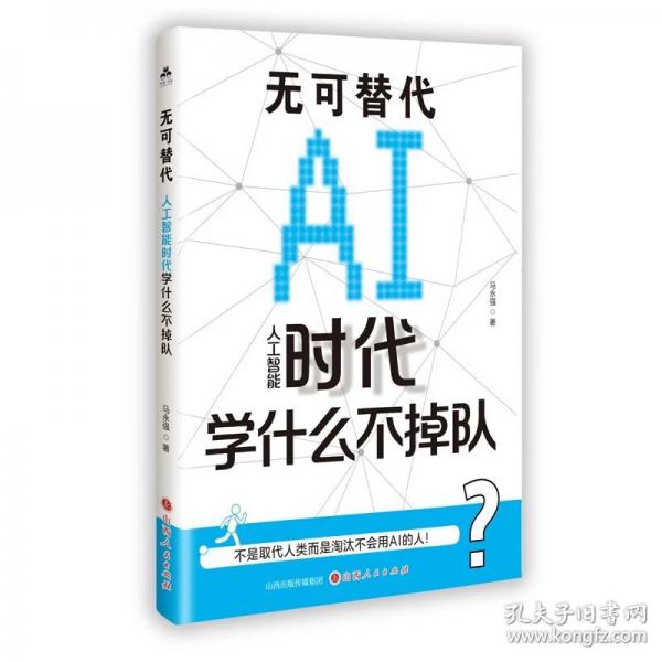 无可替代:人工智能时代学什么不掉队