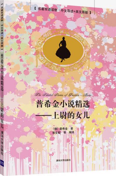 普希金小說精選：上尉的女兒（名著雙語讀物·中文導(dǎo)讀+英文原版）