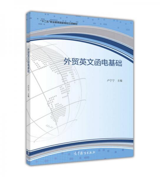 外貿(mào)英文函電基礎(chǔ)/“十二五”職業(yè)教育國(guó)家規(guī)劃立項(xiàng)教材